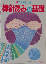 えで見てわかる 棒針あみの基礎 