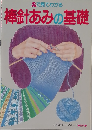 えで見てわかる 棒針あみの基礎 