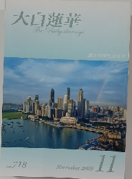 大白蓮華　2009年11月号　No. 718