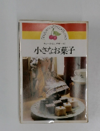 小さなお菓子