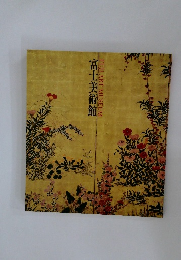 富士美術館 