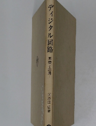 ディジタル回路　基礎と応用