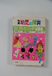 幼児と保育　第60号