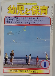 幼児と保育　1