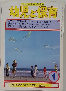 幼児と保育　1