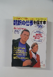 翻訳の仕事を探す本　1998年12月号