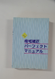 縮毛矯正  パーフェクト  マニュアル