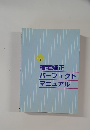 縮毛矯正  パーフェクト  マニュアル
