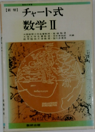 チャート式数学II