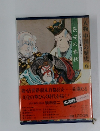 人物 中国の歴史6　長安の春秋