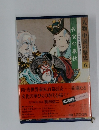 人物 中国の歴史6　長安の春秋