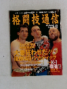 格闘技通信　1993年号　No.86