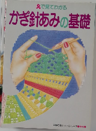 えで見てわかる かぎ針あみの基礎