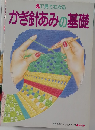 えで見てわかる かぎ針あみの基礎