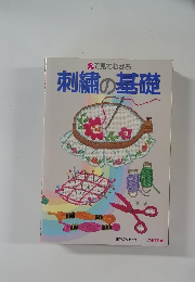 刺繍の基礎