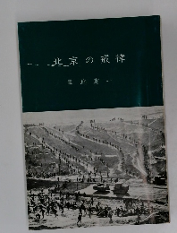 北京の戒律