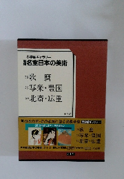 名宝日本の美術