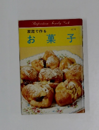 家庭で作るお菓子