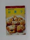 家庭で作るお菓子