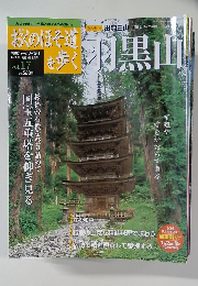 おくのほそ道を歩く　vol. 17　