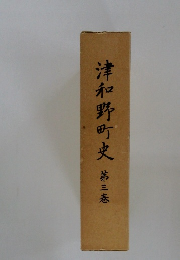 津和野町史第三巻