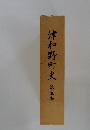 津和野町史第三巻