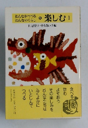おんながつづる おんなのくらし5　楽しむ1