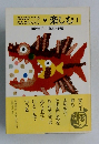 おんながつづる おんなのくらし5　楽しむ1