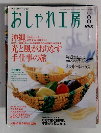 おしゃれ工房　2005年8月