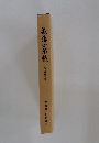 萩藩分限帳　改訂複刻版