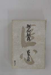 医心伝真