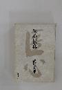 医心伝真