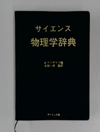 サイエンス  物理学辞典　