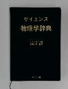 サイエンス  物理学辞典　