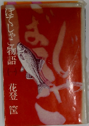 ぼてじゃこ物語　一　