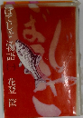 ぼてじゃこ物語　一　