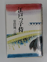 江戸っ子侍