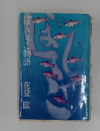 ぼてじゃこ物語 2 花登筐 