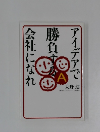 アイデアで勝負する会社になれ