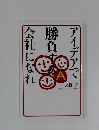アイデアで勝負する会社になれ