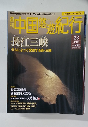 週刊中国遊紀行23