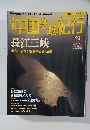 週刊中国遊紀行23