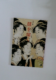 顔を描く