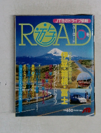 JTBのドライブ情報　ROAD (ユーロード)　春号
