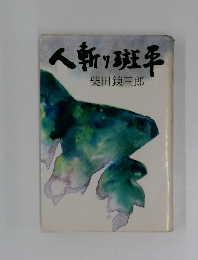 人斬り斑事
