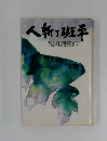 人斬り斑事
