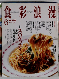 食彩浪漫　2005年6月号