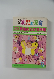 幼児と保育