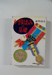 かぎ針あみの基礎