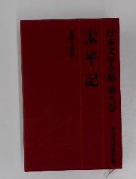 太平記  日本文学全集 第八巻